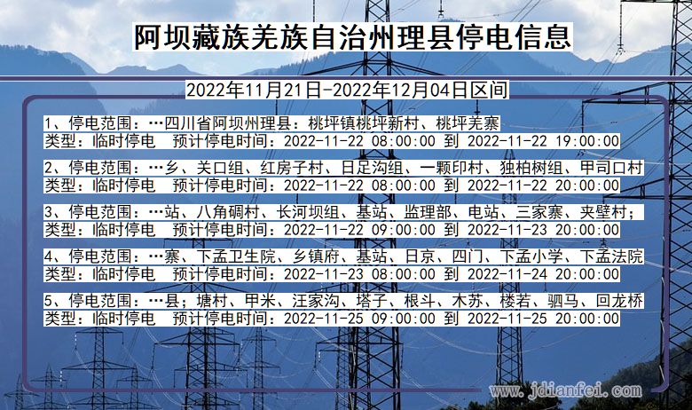 四川省阿坝藏族羌族自治州理县停电通知