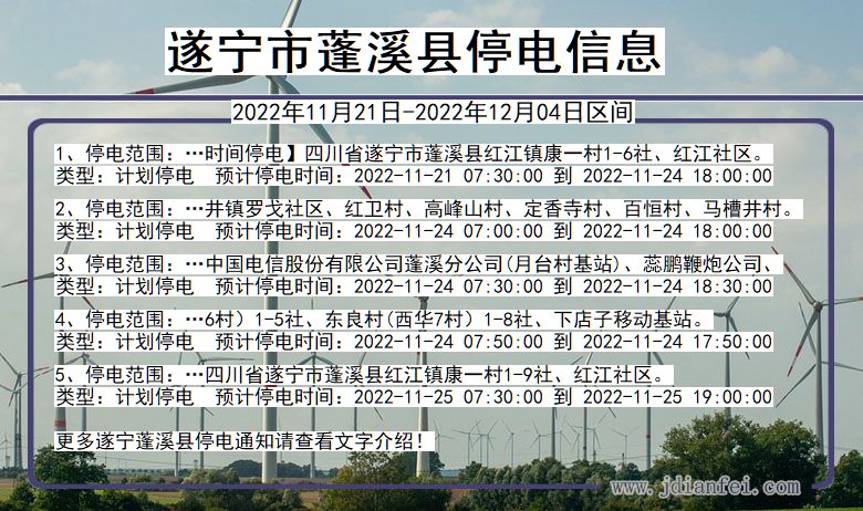 四川省遂宁蓬溪停电通知