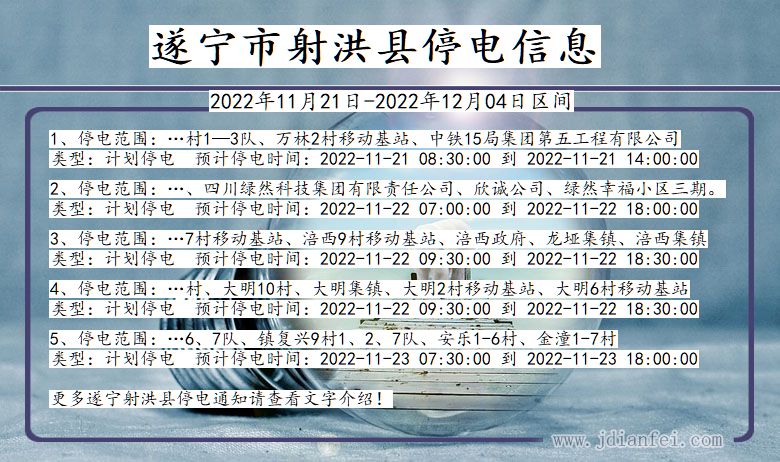 射洪2022年11月21日到2022年12月04日停电通知查询_遂宁射洪停电通知