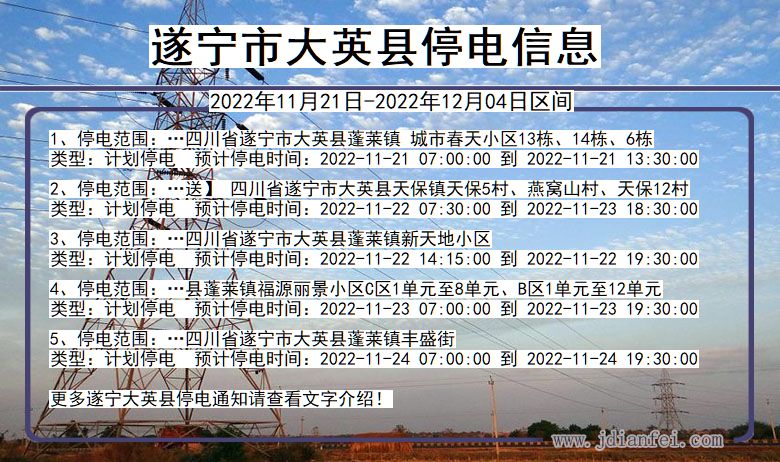 四川省遂宁大英停电通知