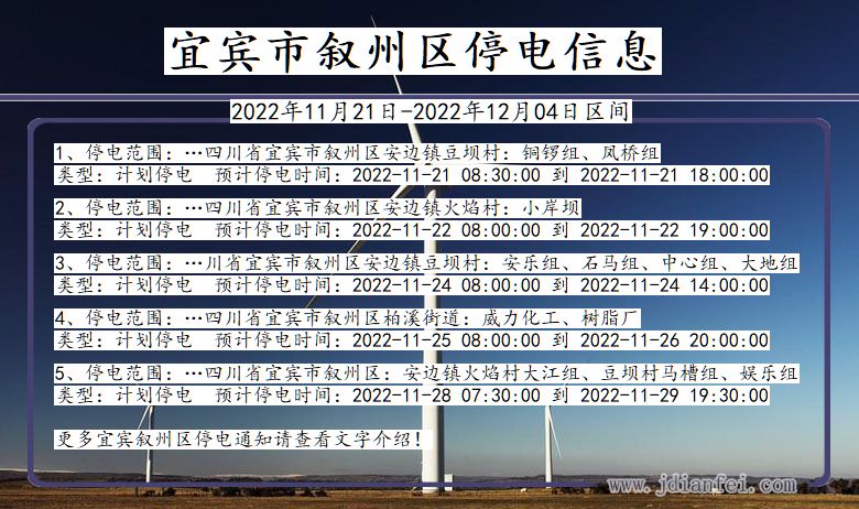 四川省宜宾叙州停电通知