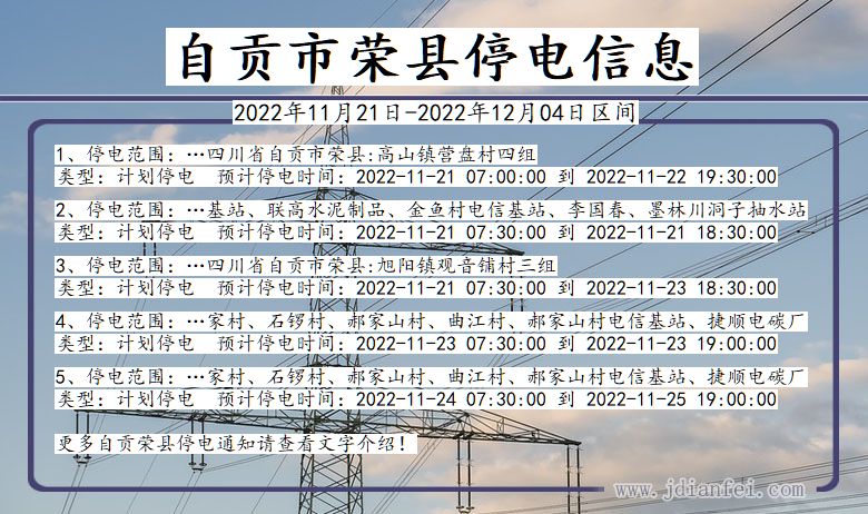 四川省自贡荣县停电通知