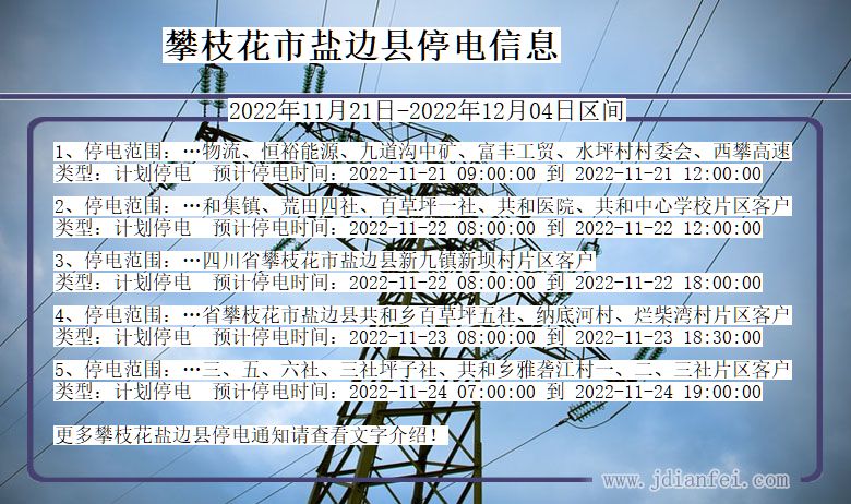 盐边停电_攀枝花盐边2022年11月21日到2022年12月04日停电通知查询