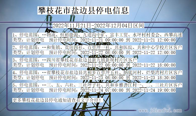 四川省攀枝花盐边停电通知