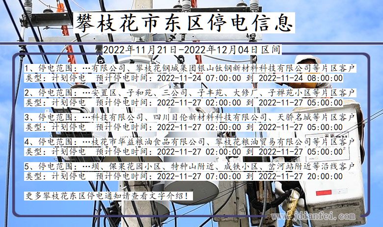 四川省攀枝花东区停电通知