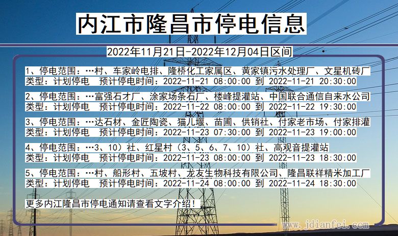 四川省内江隆昌停电通知