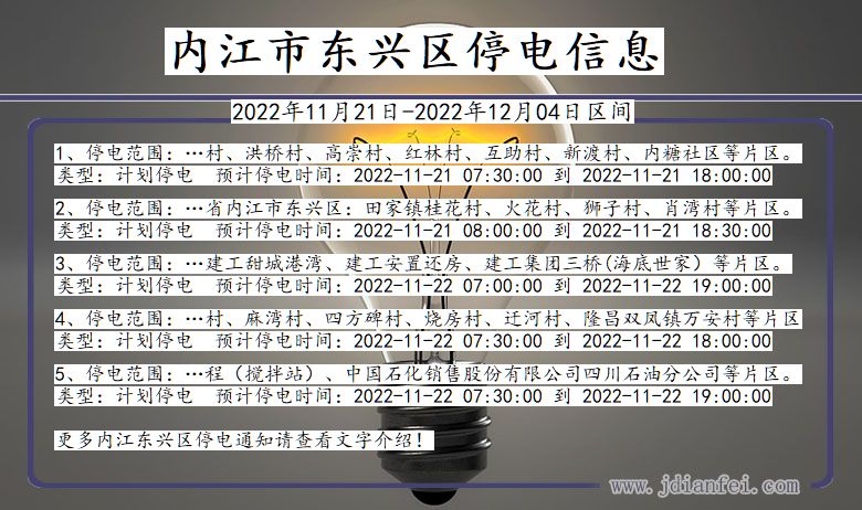 四川省内江东兴停电通知