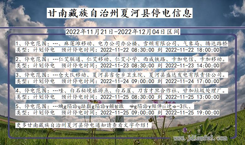 甘肃省甘南藏族自治州夏河停电通知