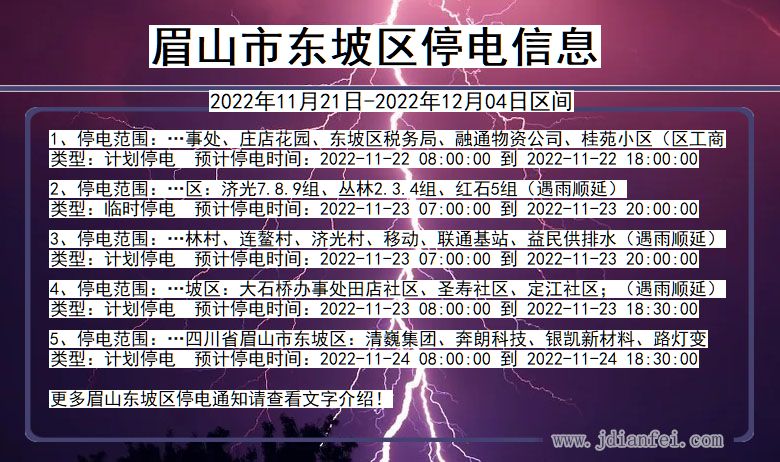 东坡停电查询_2022年11月21日到2022年12月04日眉山东坡停电通知