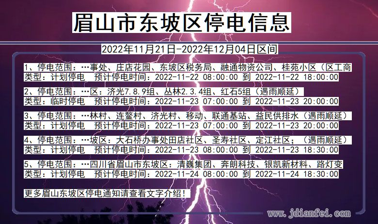 四川省眉山东坡停电通知