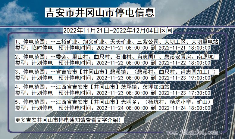 江西省吉安井冈山停电通知