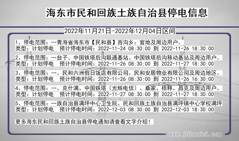 青海省海东民和回族土族自治停电通知