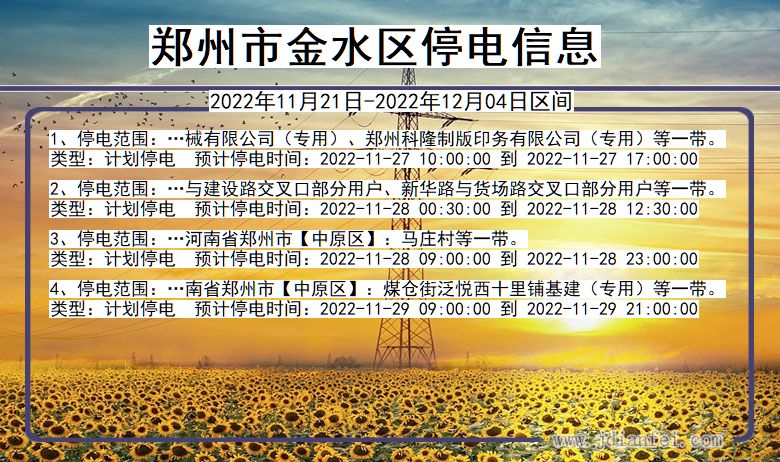 郑州金水停电查询_2022年11月21日到2022年12月04日金水停电通知
