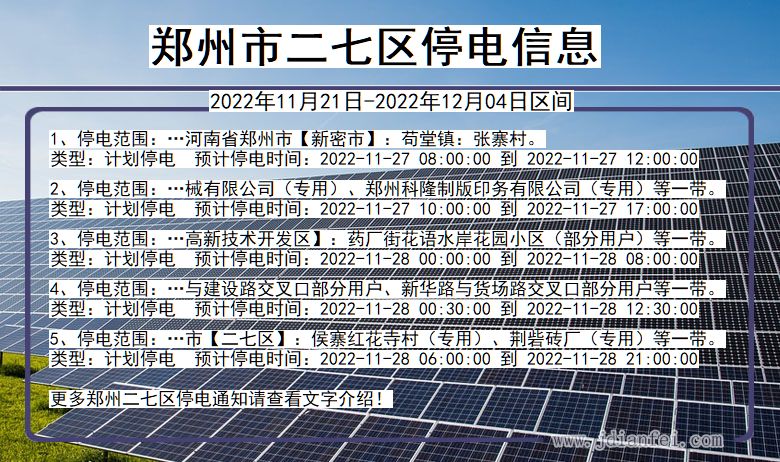 二七2022年11月21日到2022年12月04日停电通知查询_二七停电通知公告