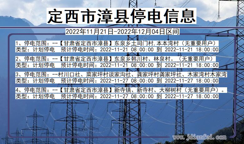 定西漳县停电查询_2022年11月21日到2022年12月04日漳县停电通知