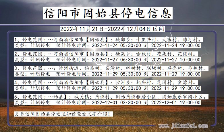 河南省信阳固始停电通知