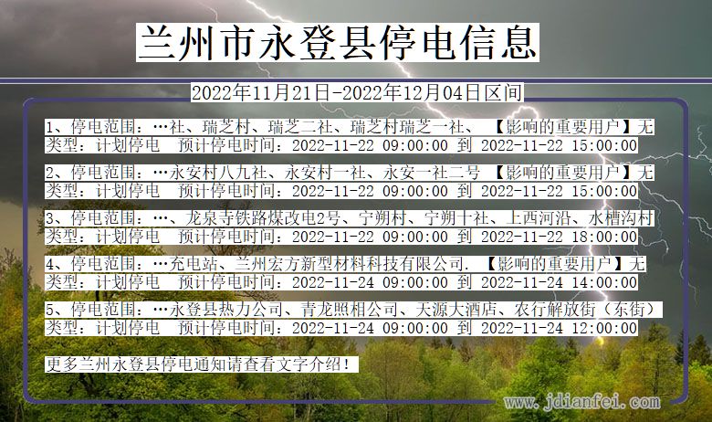 甘肃省兰州永登停电通知