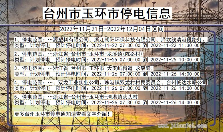 台州玉环停电查询_2022年11月21日到2022年12月04日玉环停电通知