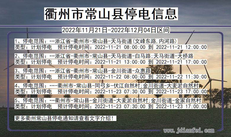 衢州常山停电_常山2022年11月21日到2022年12月04日停电通知查询