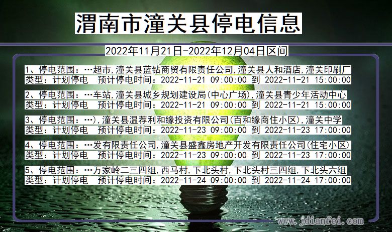 陕西省渭南潼关停电通知