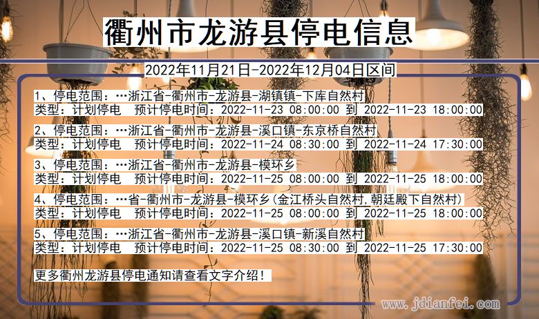 衢州龙游停电_龙游2022年11月21日到2022年12月04日停电通知查询