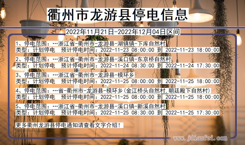 衢州龙游停电通知 浙江省衢州龙游停电通知