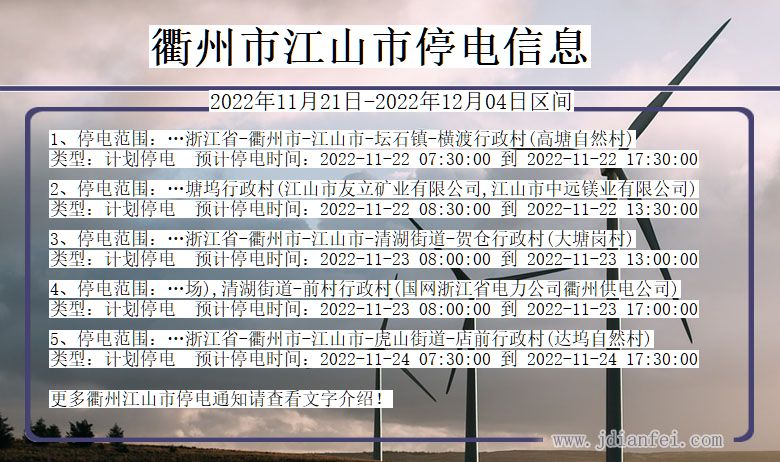 江山2022年11月21日到2022年12月04日停电通知查询_江山停电通知公告