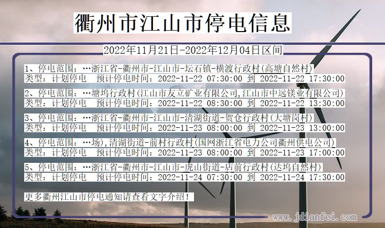 浙江省衢州江山停电通知