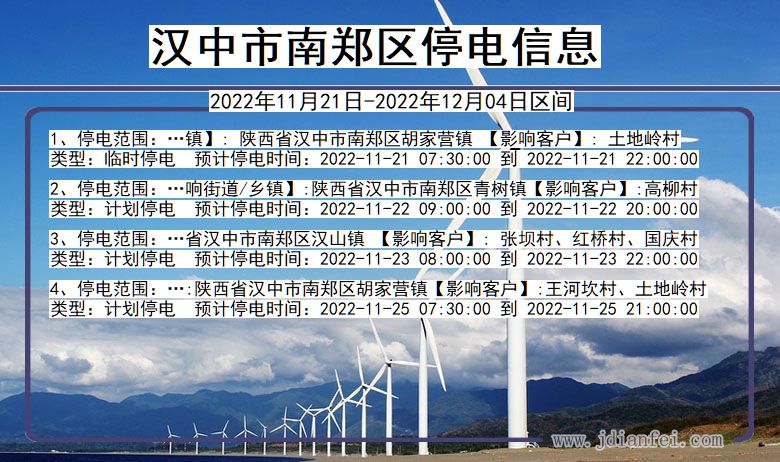 汉中南郑停电查询_2022年11月21日到2022年12月04日南郑停电通知
