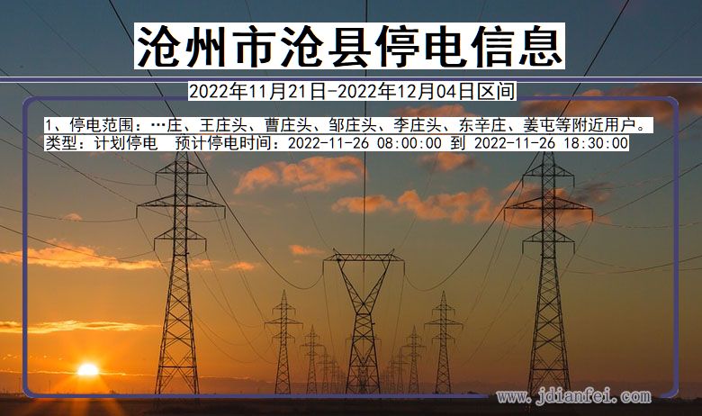 沧州沧县2022年11月21日到2022年12月04日停电通知查询_沧县停电通知