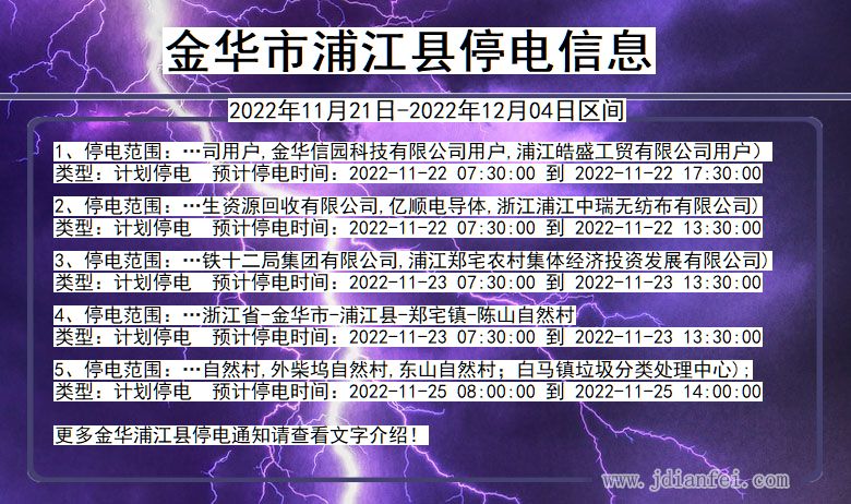 浙江省金华浦江停电通知