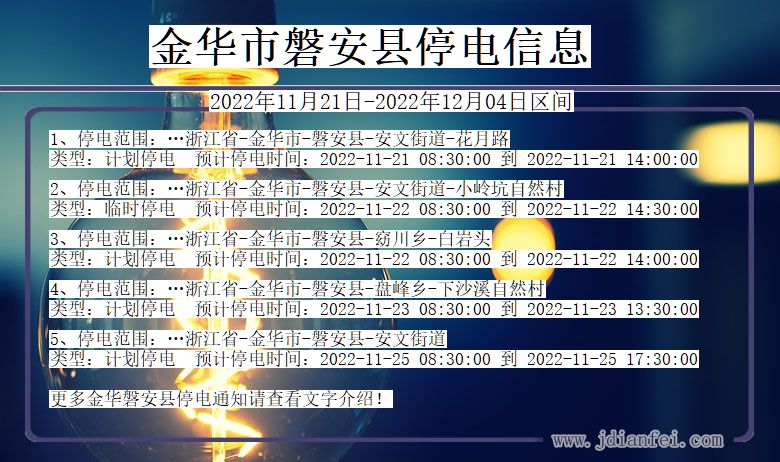 浙江省金华磐安停电通知