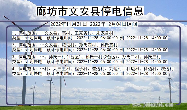 河北省廊坊文安停电通知