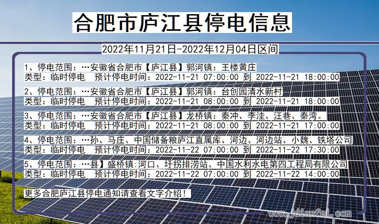 安徽省合肥庐江停电通知