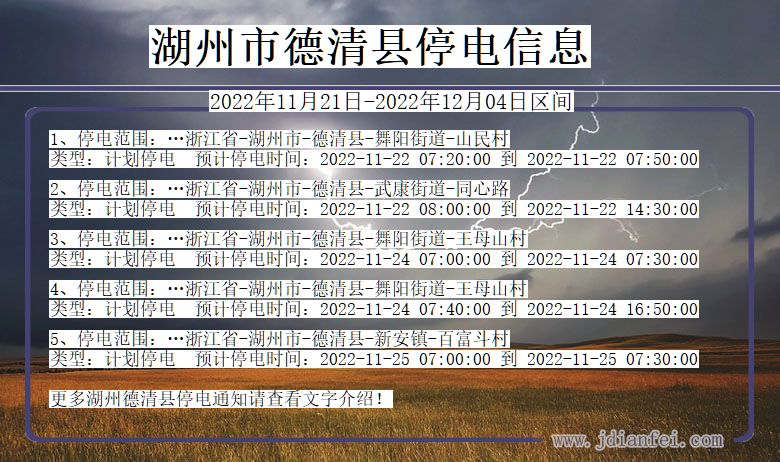 浙江省湖州德清停电通知