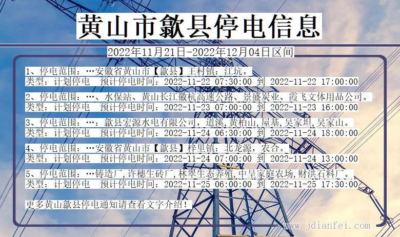 黄山歙县停电_歙县2022年11月21日到2022年12月04日停电通知查询