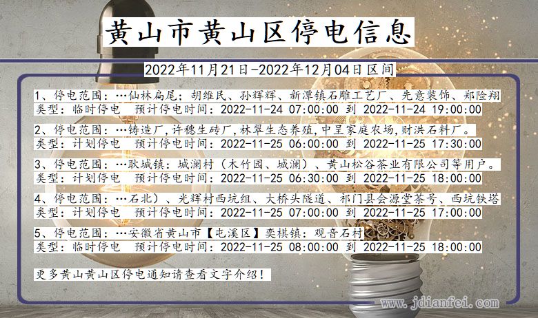 黄山黄山2022年11月21日到2022年12月04日停电通知查询_黄山停电通知