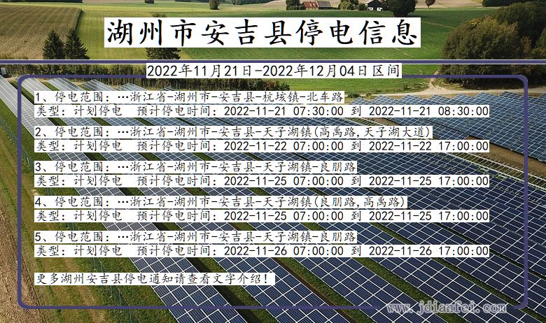 湖州安吉停电通知 浙江省湖州安吉停电通知