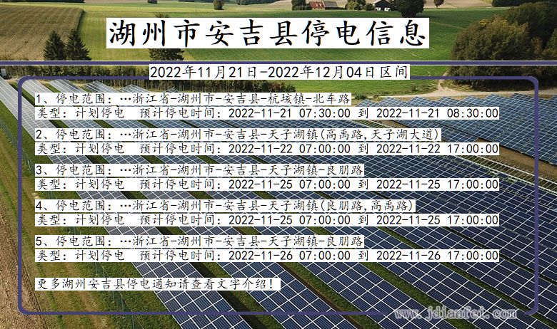 浙江省湖州安吉停电通知