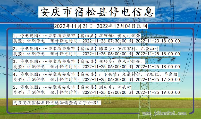 宿松2022年11月21日到2022年12月04日停电通知查询_宿松停电通知公告