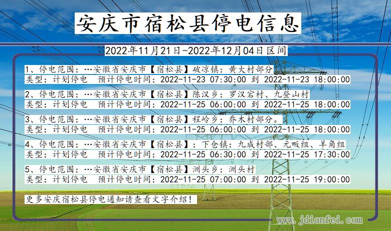 安徽省安庆宿松停电通知