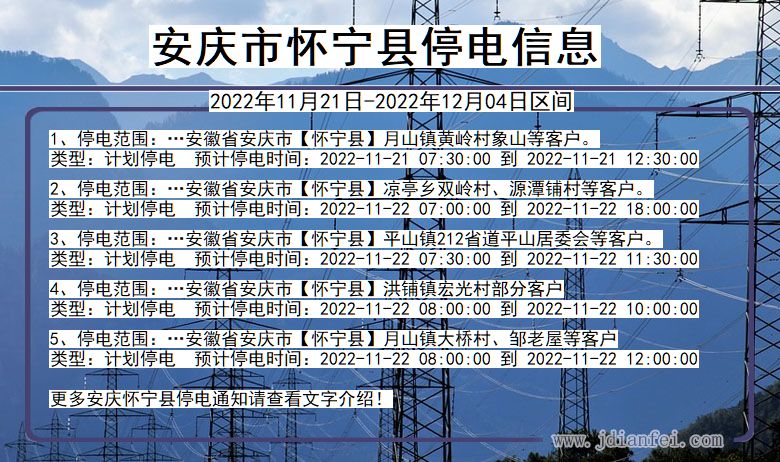 安徽省安庆怀宁停电通知