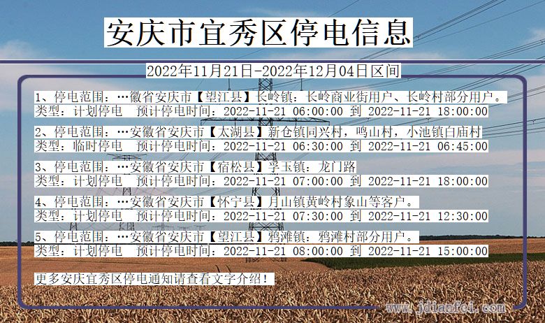 安徽省安庆宜秀停电通知