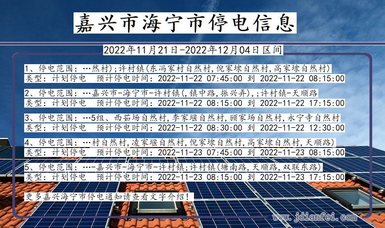 浙江省嘉兴海宁停电通知