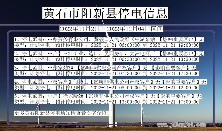 黄石阳新停电_阳新2022年11月21日到2022年12月04日停电通知查询