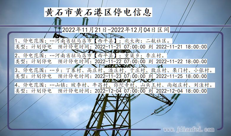 黄石港2022年11月21日到2022年12月04日停电通知查询_黄石黄石港停电通知