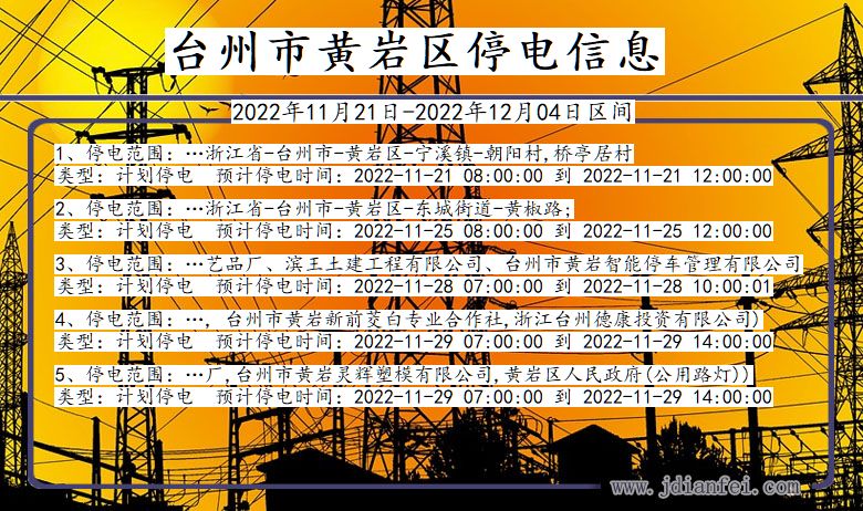 黄岩停电查询_2022年11月21日到2022年12月04日台州黄岩停电通知