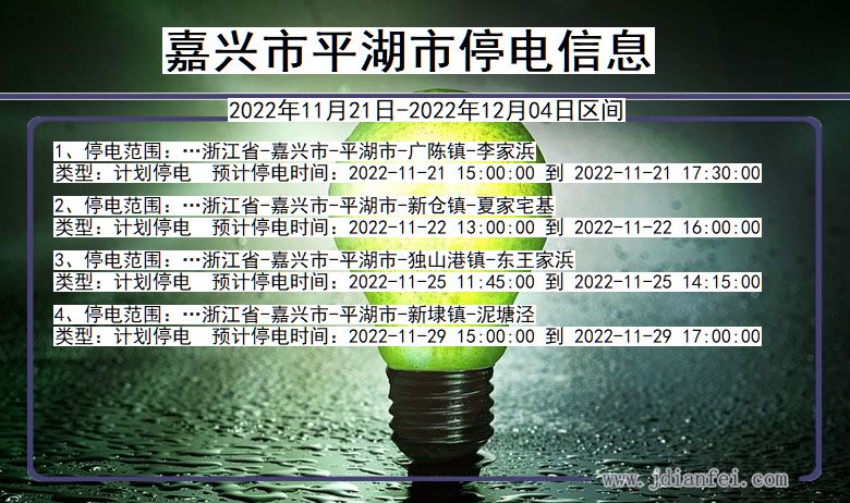 嘉兴平湖2022年11月21日到2022年12月04日停电通知查询_平湖停电通知