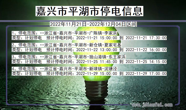 浙江省嘉兴平湖停电通知