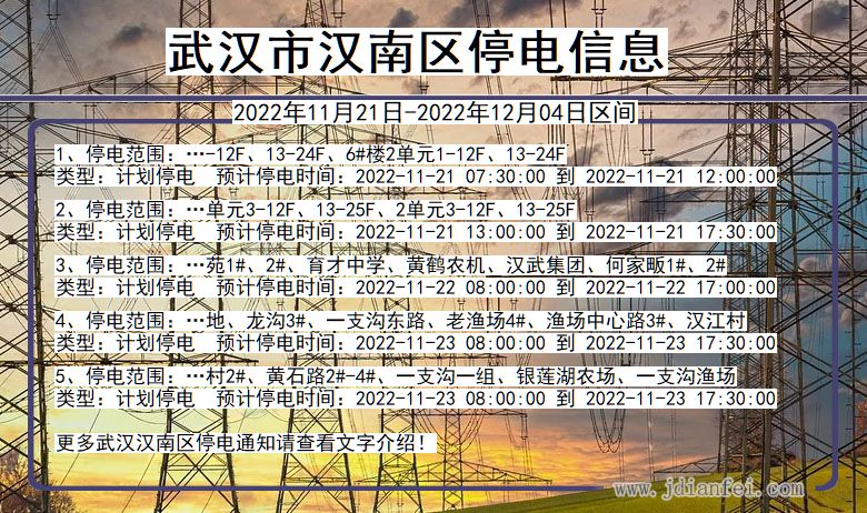 武汉汉南2022年11月21日到2022年12月04日停电通知查询_汉南停电通知